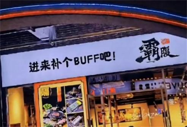 霸腹烤肉加盟加盟费用