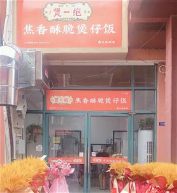 煲一绝煲仔饭加盟加盟费用