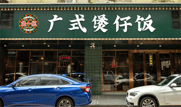 煲一绝煲仔饭加盟加盟费用