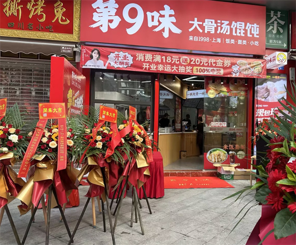 第9味老上海馄饨加盟费用