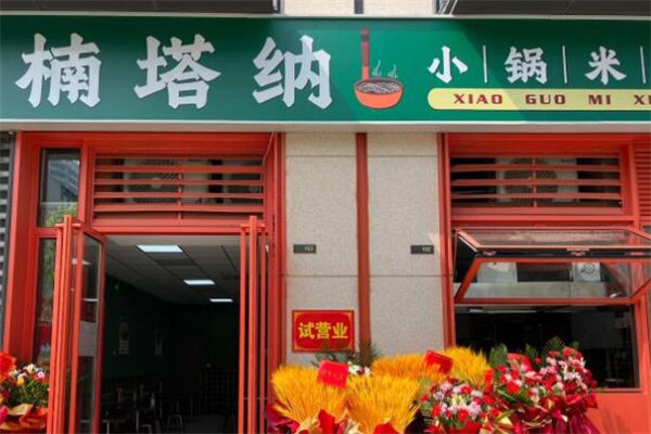 楠塔纳小锅米线加盟加盟费用