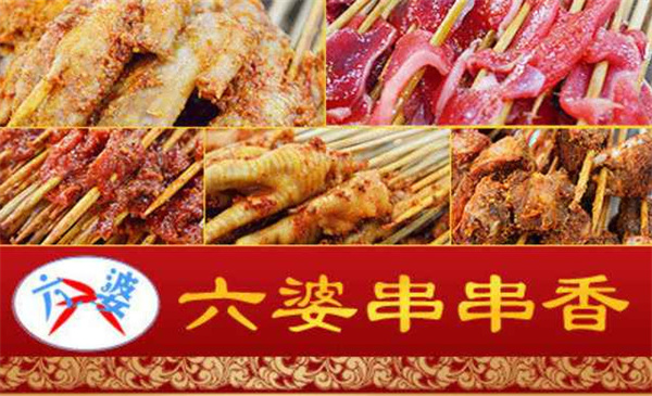 成都六婆串串香加盟加盟费用