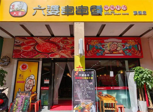 成都六婆串串香加盟加盟费用