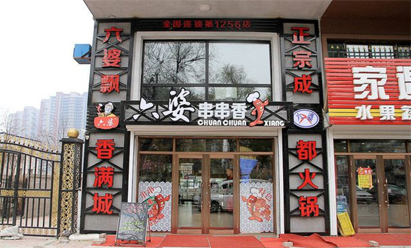 成都六婆串串香加盟加盟费用