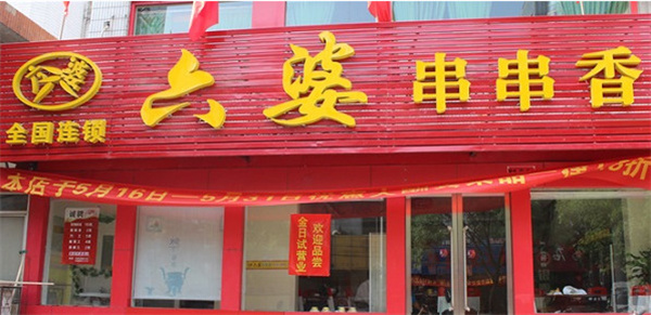 成都六婆串串香加盟加盟费用