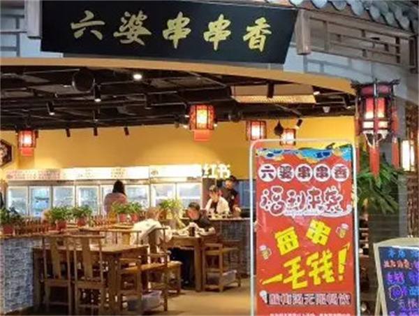 成都六婆串串香加盟加盟费用
