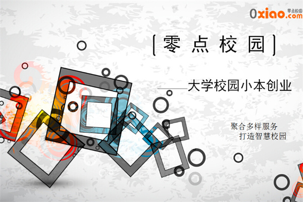 零点校园加盟加盟费用
