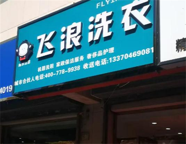 飞浪洗衣加盟加盟费用