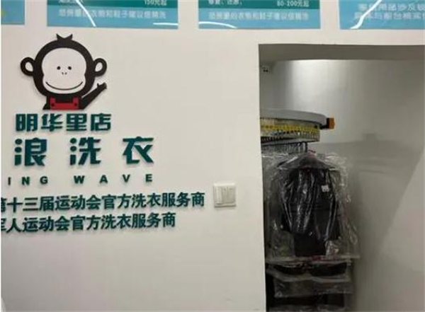 飞浪洗衣加盟加盟费用