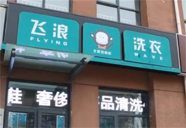 飞浪洗衣加盟加盟费用