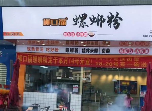 柳口福螺蛳粉加盟加盟费用