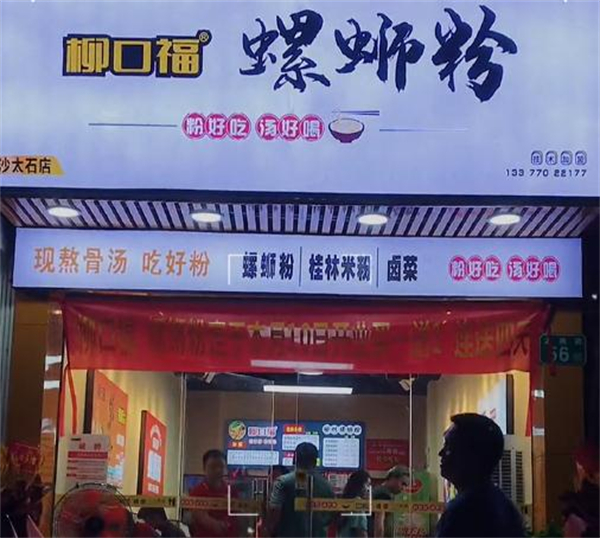 柳口福螺蛳粉加盟加盟费用