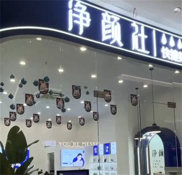 净颜社加盟加盟费用