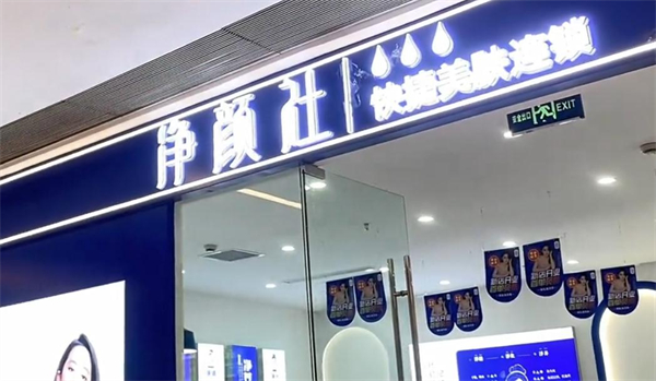 净颜社加盟加盟费用