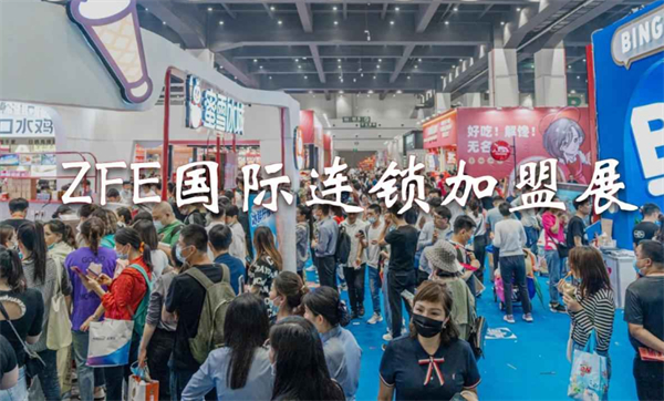 zfe国际连锁加盟加盟费用