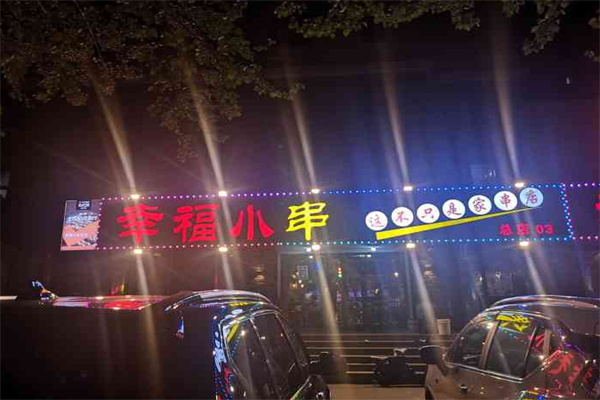 幸福小串地摊小炉子加盟加盟费用