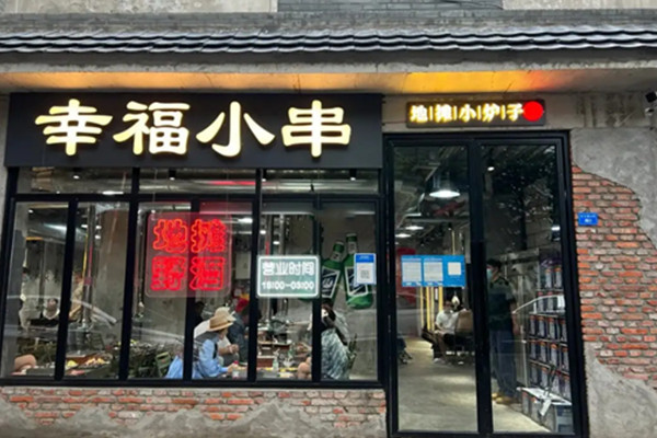 幸福小串地摊小炉子加盟加盟费用