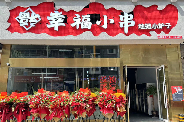 幸福小串地摊小炉子加盟加盟费用
