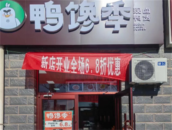 鸭馋季加盟加盟费用