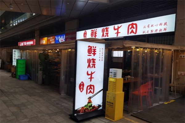 牛五弟鲜烧牛肉加盟费用