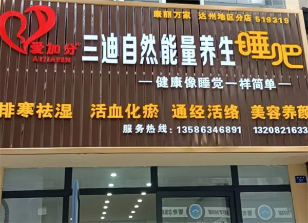 三迪能量养生睡吧加盟费用