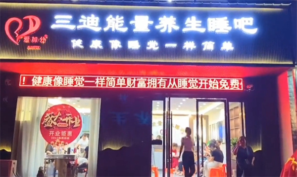 三迪能量养生睡吧加盟费用