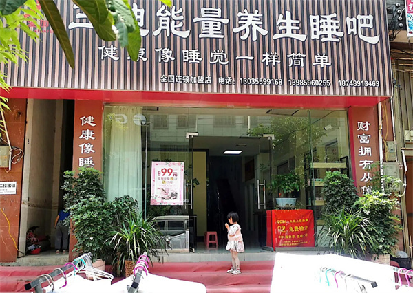 三迪能量养生睡吧加盟费用