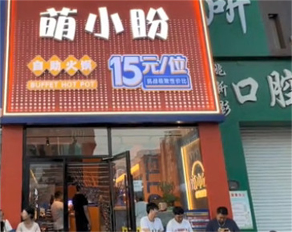 萌小盼15元自助火锅加盟加盟费用