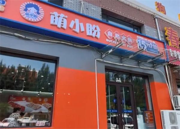 萌小盼15元自助火锅加盟加盟费用