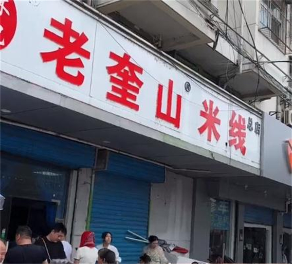 徐州老奎山米线加盟加盟费用