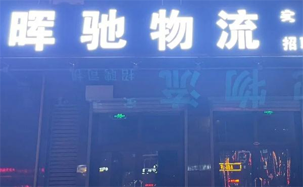 晖驰物流加盟加盟费用