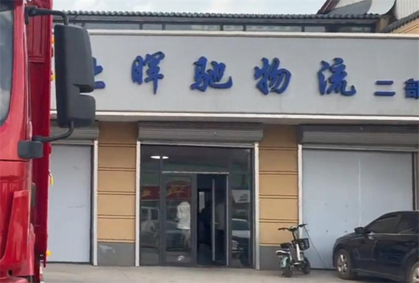 晖驰物流加盟加盟费用