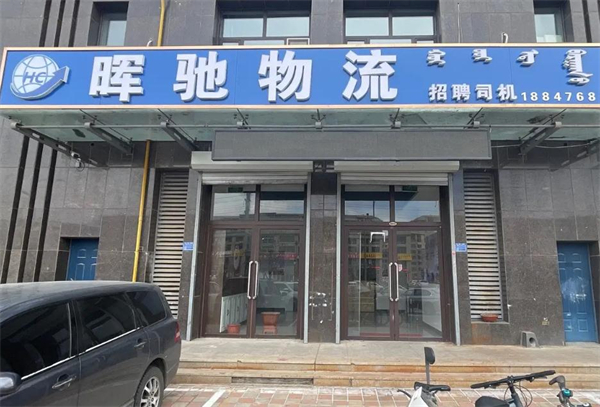晖驰物流加盟加盟费用