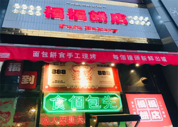 福福饼店加盟加盟费用