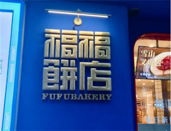 福福饼店加盟加盟费用