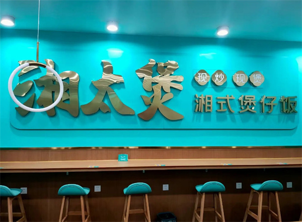 湘太煲湘式煲仔饭加盟加盟费用