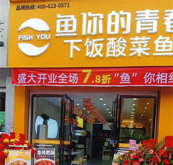 鱼你的青春加盟费用