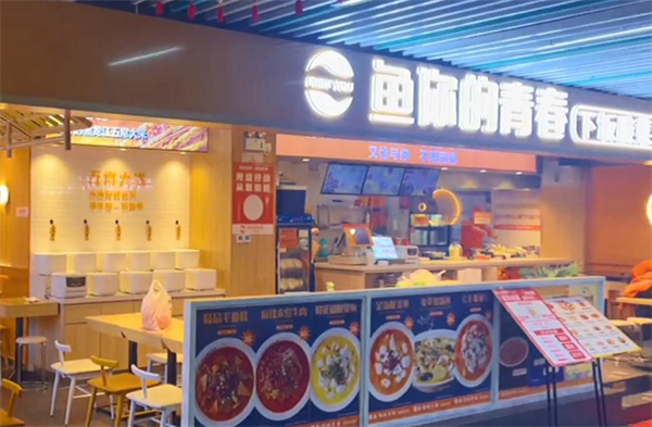 鱼你的青春加盟费用