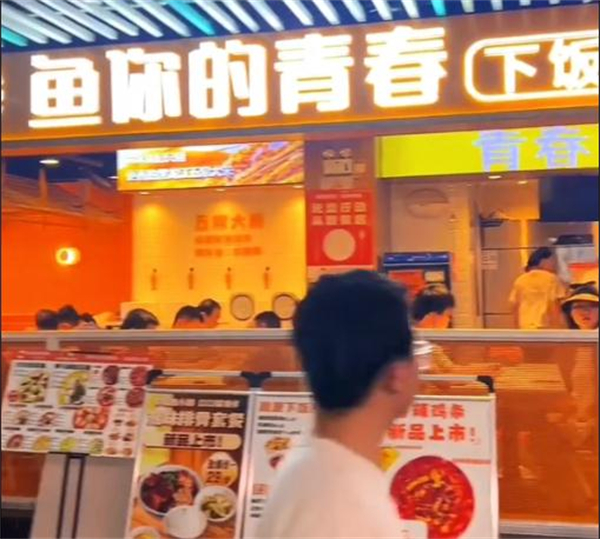鱼你的青春加盟费用