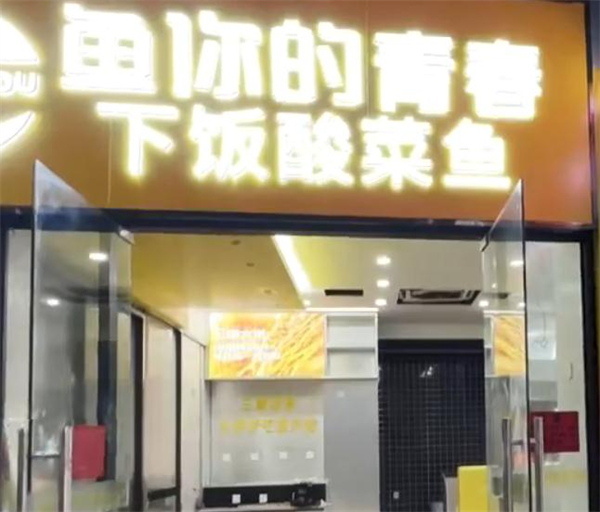 鱼你的青春加盟费用