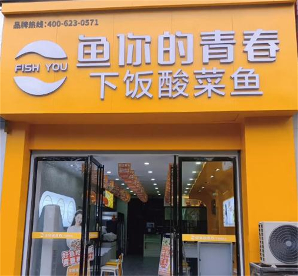 鱼你的青春加盟费用