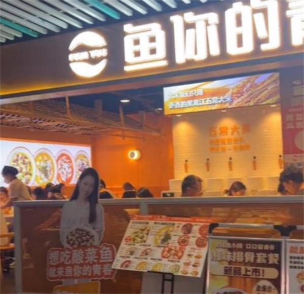 鱼你的青春加盟费用