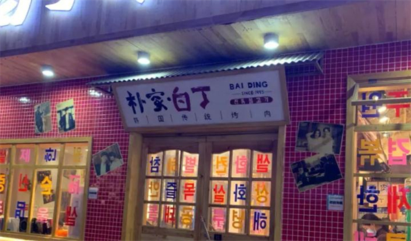 朴家白丁烤肉加盟加盟费用