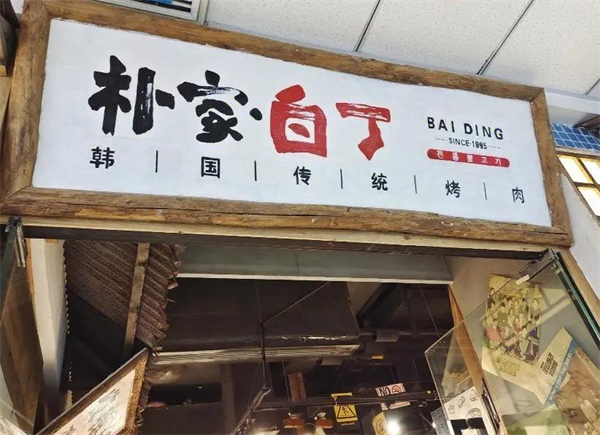 朴家白丁烤肉加盟加盟费用