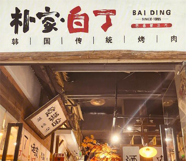 朴家白丁烤肉加盟加盟费用