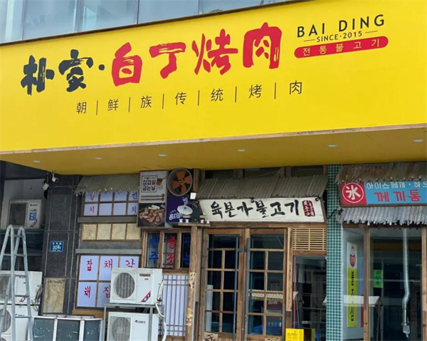 朴家白丁烤肉加盟加盟费用