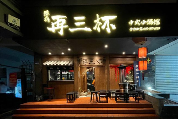 再三杯中式小酒馆加盟加盟费用
