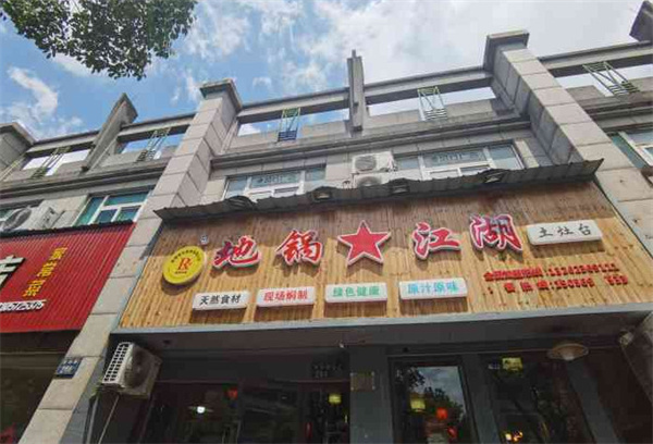 地锅江湖加盟费用