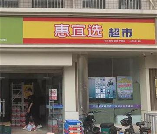 惠宜选超市加盟加盟费用