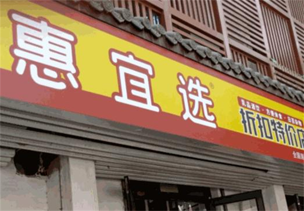 惠宜选超市加盟加盟费用
